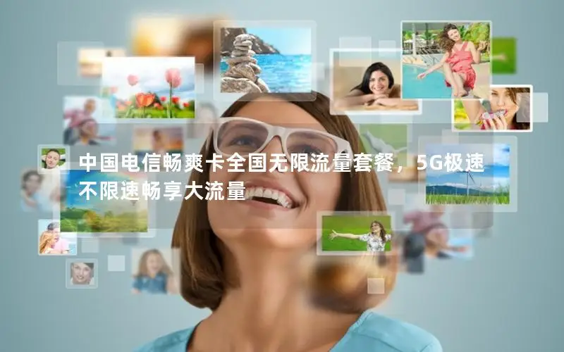 中国电信畅爽卡全国无限流量套餐，5G极速不限速畅享大流量