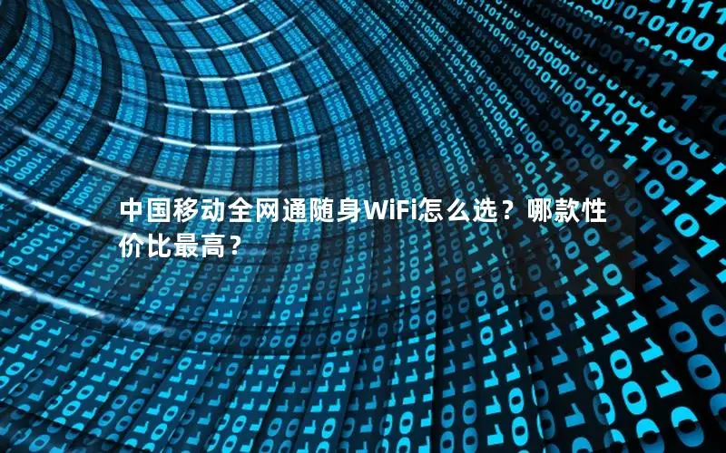 中国移动全网通随身WiFi怎么选？哪款性价比最高？