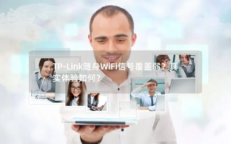 TP-Link随身WiFi信号覆盖弱？真实体验如何？