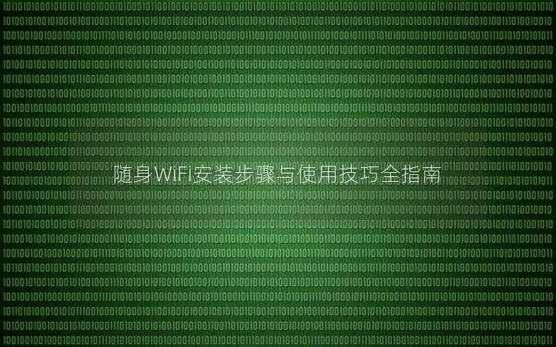 随身WiFi安装步骤与使用技巧全指南