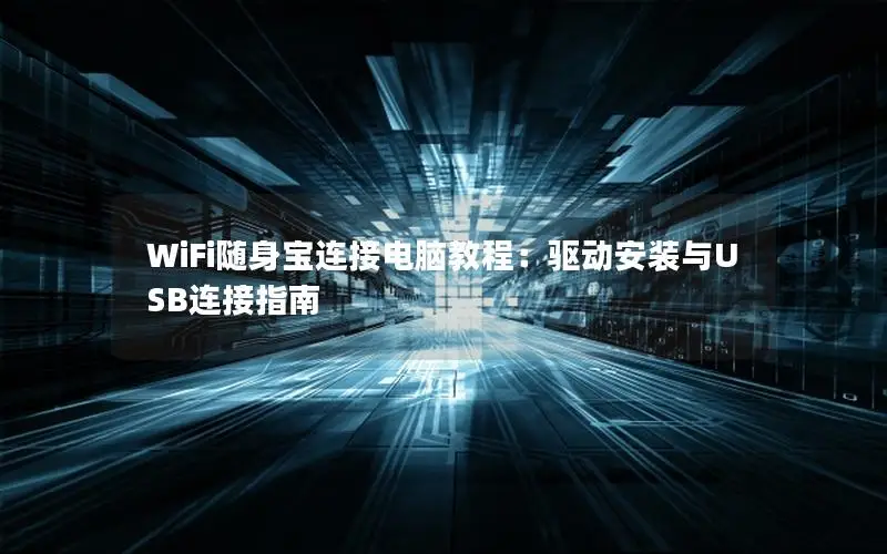 WiFi随身宝连接电脑教程：驱动安装与USB连接指南