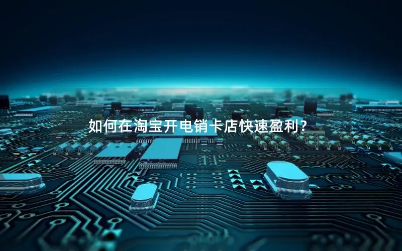 如何在淘宝开电销卡店快速盈利？