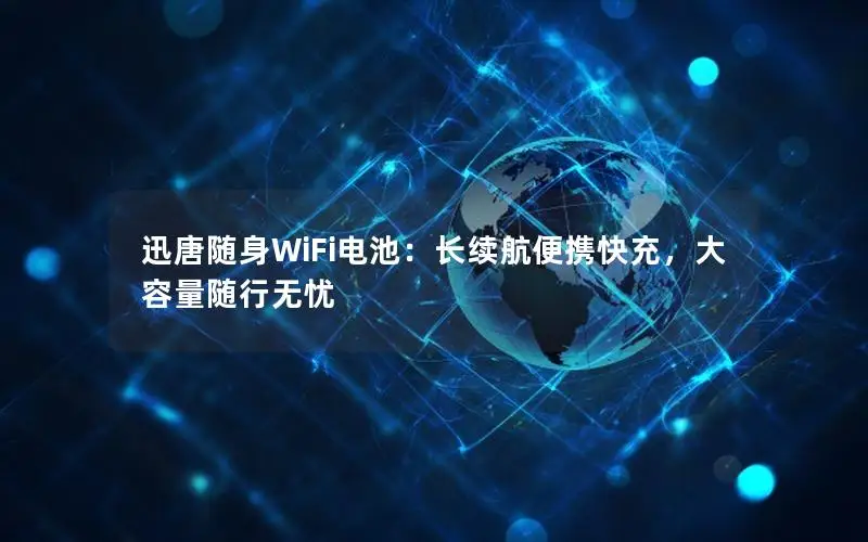 迅唐随身WiFi电池：长续航便携快充，大容量随行无忧