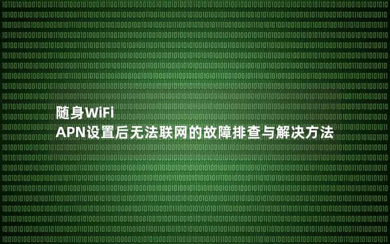 随身WiFi APN设置后无法联网的故障排查与解决方法