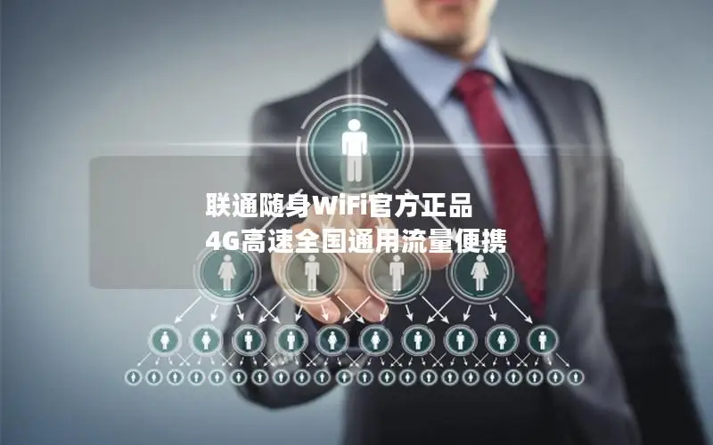 联通随身WiFi官方正品 4G高速全国通用流量便携