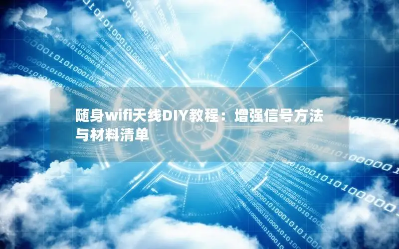 随身wifi天线DIY教程：增强信号方法与材料清单
