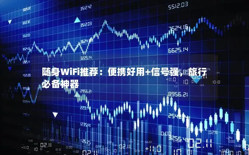随身WiFi推荐：便携好用+信号强，旅行必备神器
