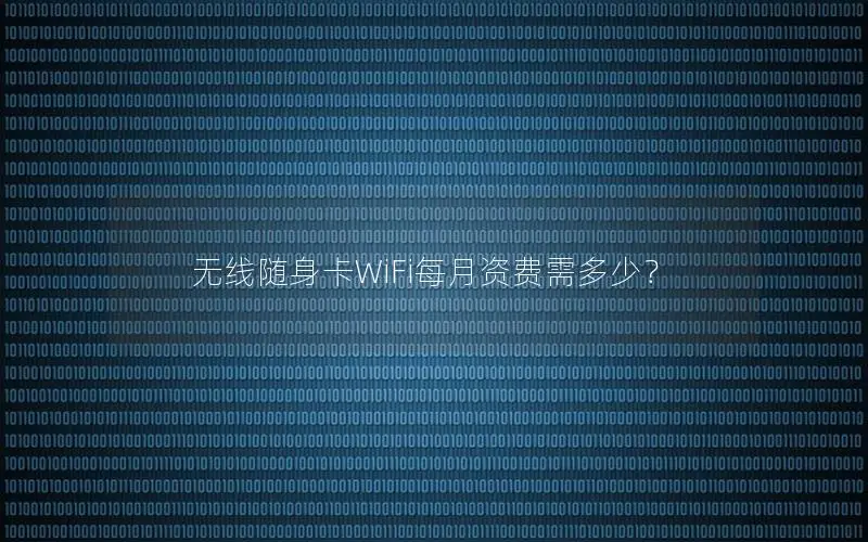 无线随身卡WiFi每月资费需多少？