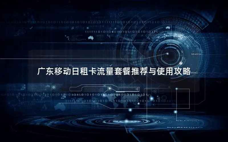广东移动日租卡流量套餐推荐与使用攻略