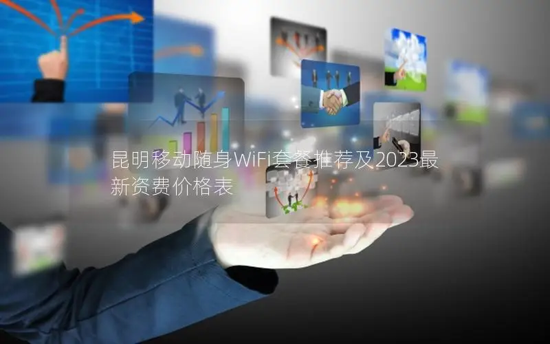 昆明移动随身WiFi套餐推荐及2023最新资费价格表