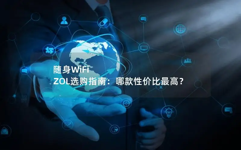 随身WiFi ZOL选购指南：哪款性价比最高？