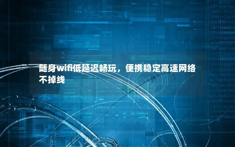 随身wifi低延迟畅玩，便携稳定高速网络不掉线