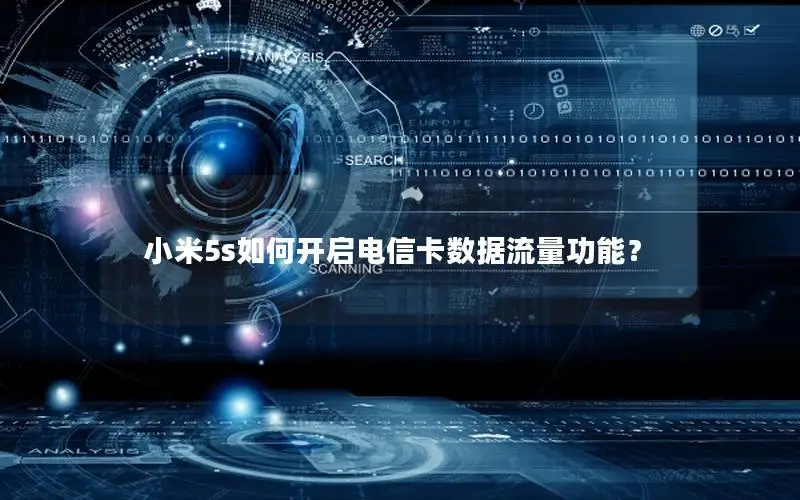 小米5s如何开启电信卡数据流量功能？