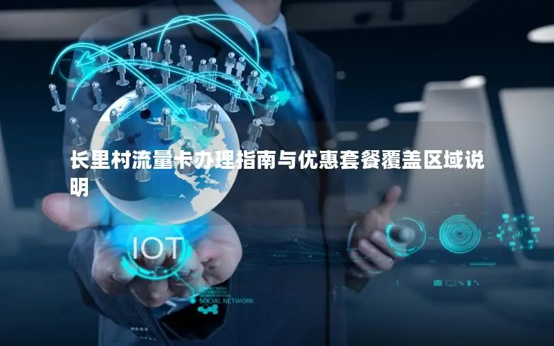 长里村流量卡办理指南与优惠套餐覆盖区域说明