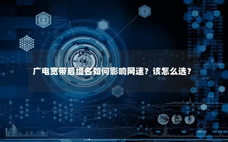 广电宽带后缀名如何影响网速？该怎么选？