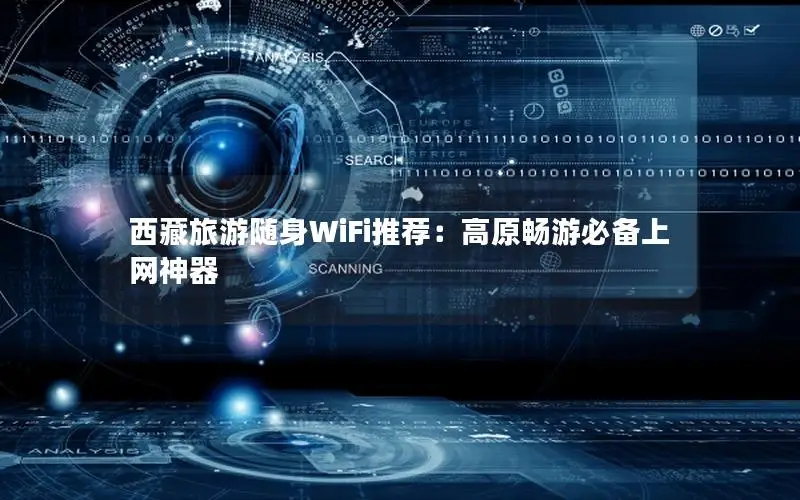 西藏旅游随身WiFi推荐：高原畅游必备上网神器