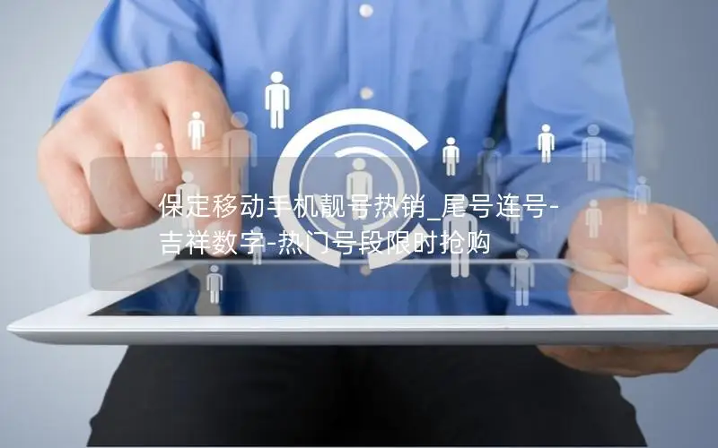 保定移动手机靓号热销_尾号连号-吉祥数字-热门号段限时抢购