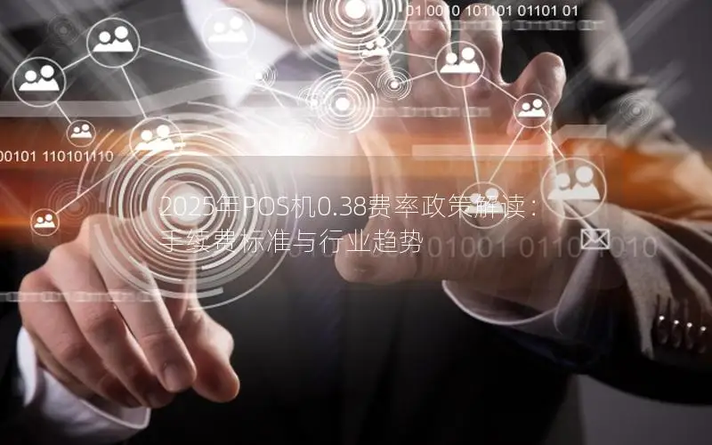 2025年POS机0.38费率政策解读：手续费标准与行业趋势