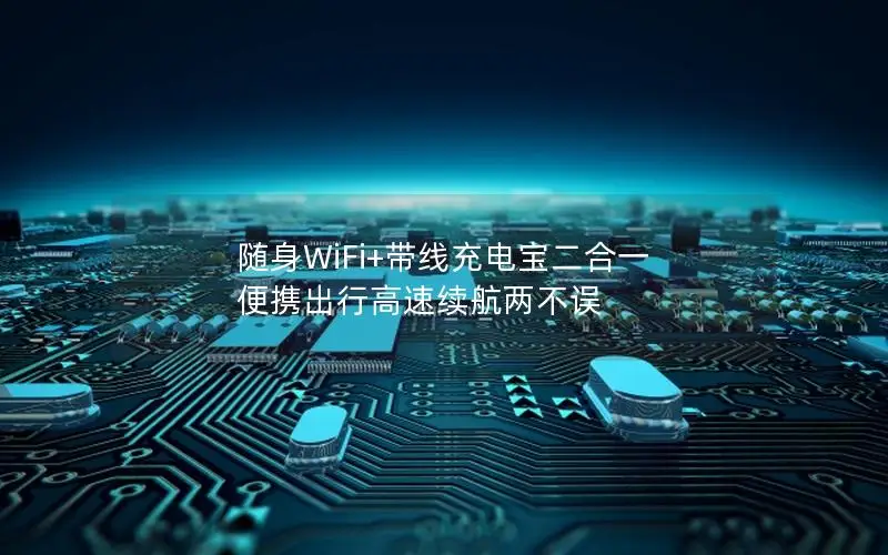 随身WiFi+带线充电宝二合一 便携出行高速续航两不误