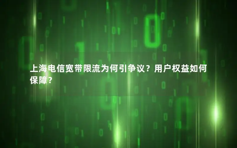 上海电信宽带限流为何引争议？用户权益如何保障？