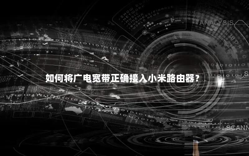 如何将广电宽带正确接入小米路由器？