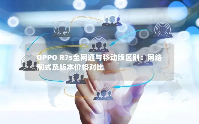 OPPO R7s全网通与移动版区别：网络制式及版本价格对比