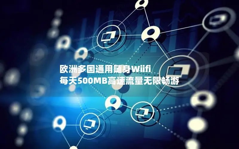 欧洲多国通用随身Wiifi 每天500MB高速流量无限畅游