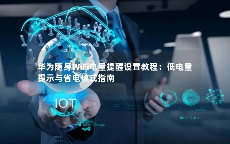 华为随身WiFi电量提醒设置教程：低电量提示与省电模式指南