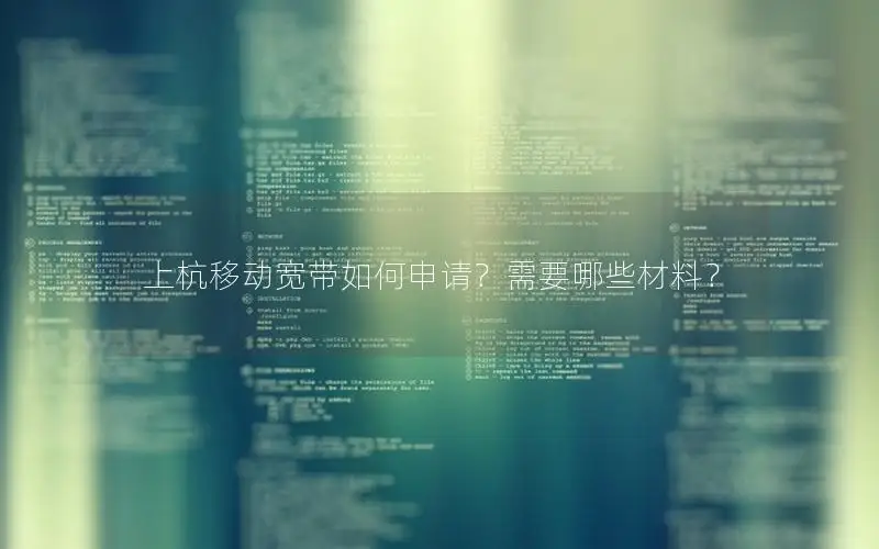 上杭移动宽带如何申请？需要哪些材料？