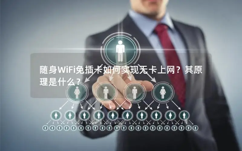 随身WiFi免插卡如何实现无卡上网？其原理是什么？