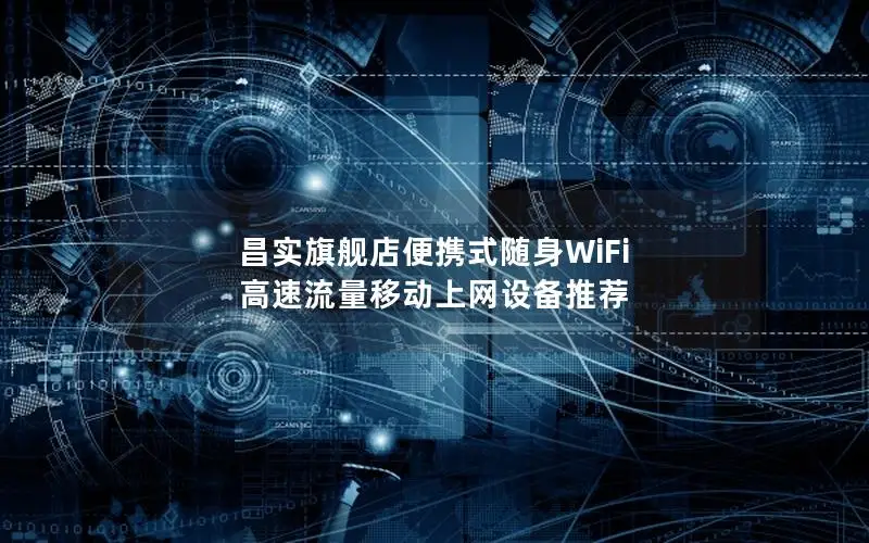昌实旗舰店便携式随身WiFi 高速流量移动上网设备推荐