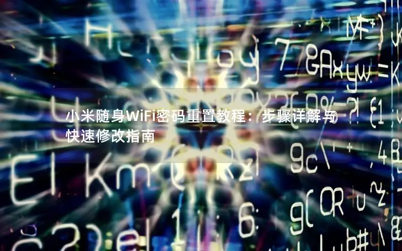 小米随身WiFi密码重置教程：步骤详解与快速修改指南