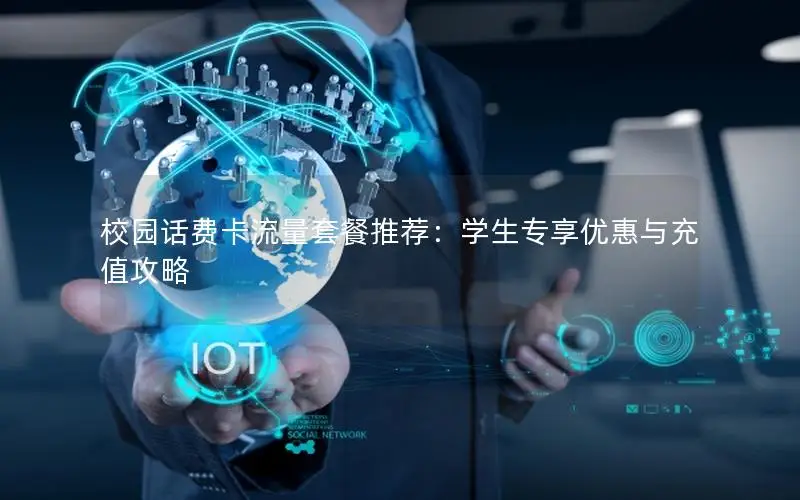 校园话费卡流量套餐推荐：学生专享优惠与充值攻略