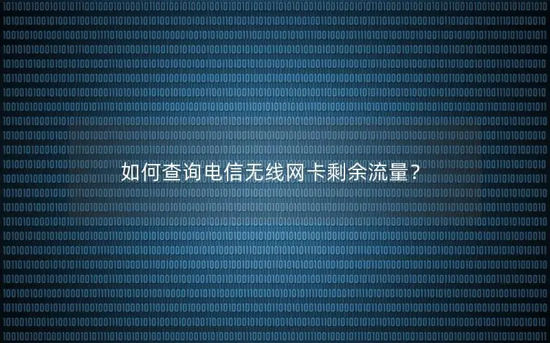如何查询电信无线网卡剩余流量？