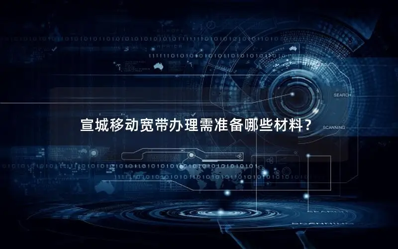 宣城移动宽带办理需准备哪些材料？