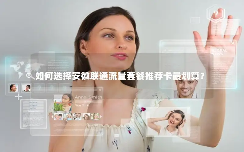 如何选择安徽联通流量套餐推荐卡最划算？