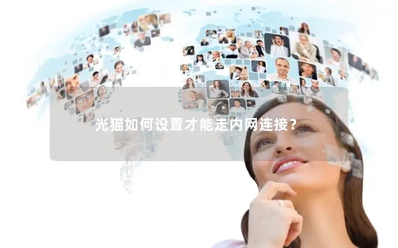 光猫如何设置才能走内网连接？