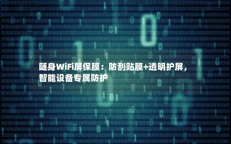 随身WiFi屏保膜：防刮贴膜+透明护屏，智能设备专属防护