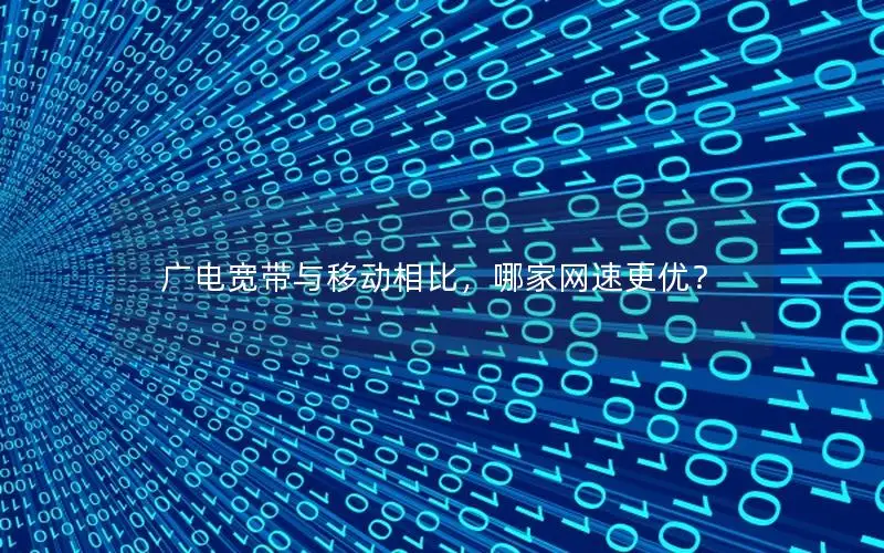 广电宽带与移动相比，哪家网速更优？