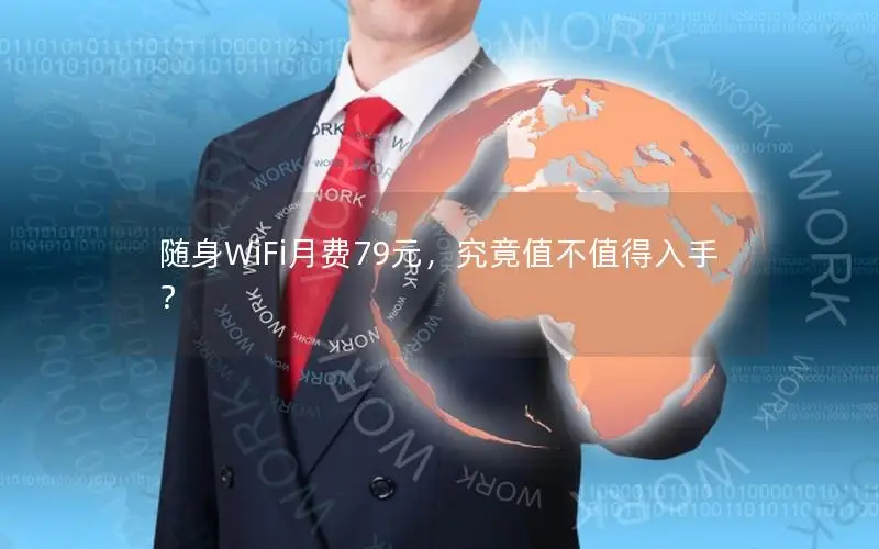 随身WiFi月费79元，究竟值不值得入手？