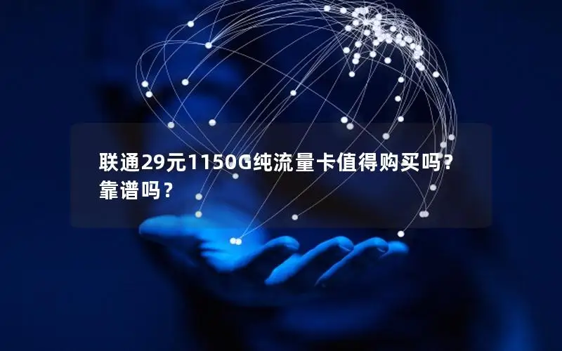 联通29元1150G纯流量卡值得购买吗？靠谱吗？