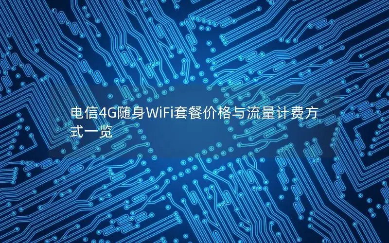 电信4G随身WiFi套餐价格与流量计费方式一览