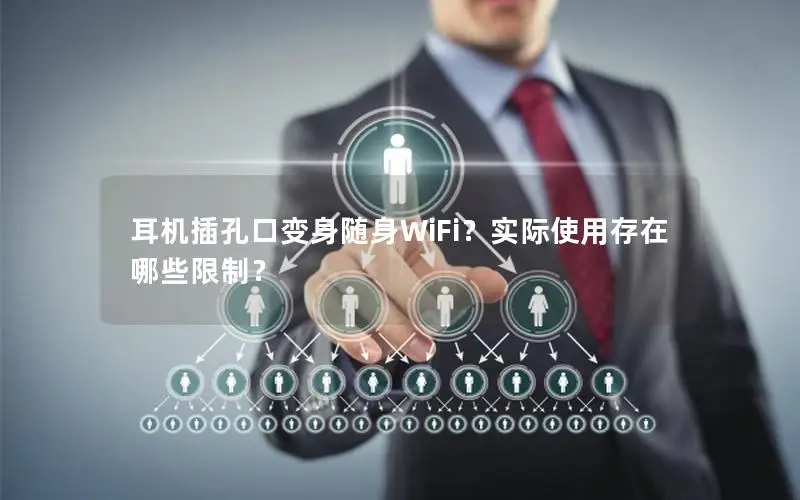 耳机插孔口变身随身WiFi？实际使用存在哪些限制？