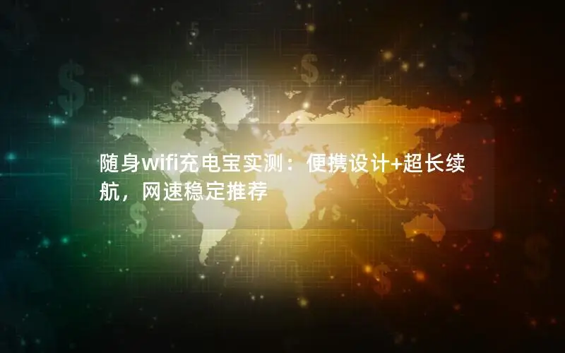 随身wifi充电宝实测：便携设计+超长续航，网速稳定推荐