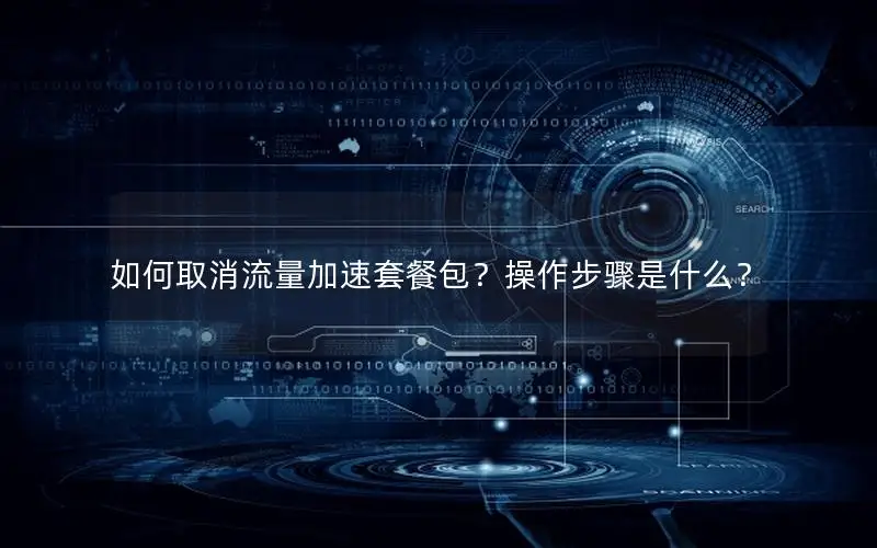 如何取消流量加速套餐包？操作步骤是什么？