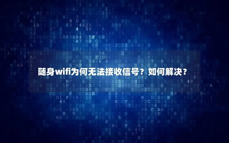 随身wifi为何无法接收信号？如何解决？