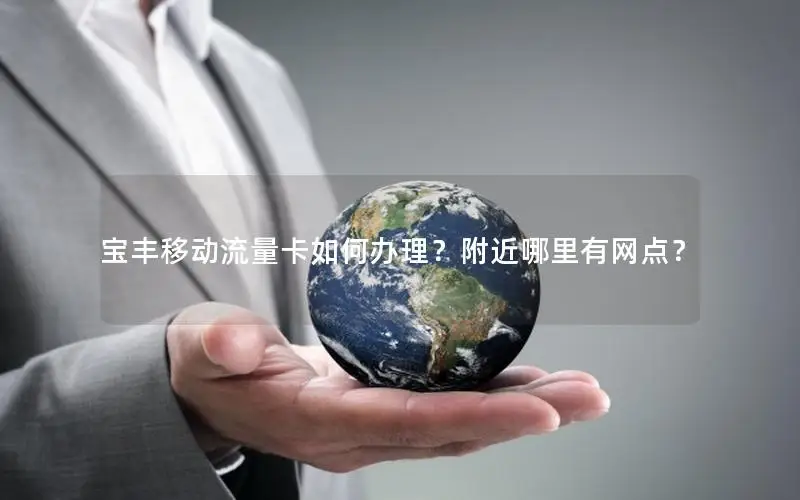 宝丰移动流量卡如何办理？附近哪里有网点？