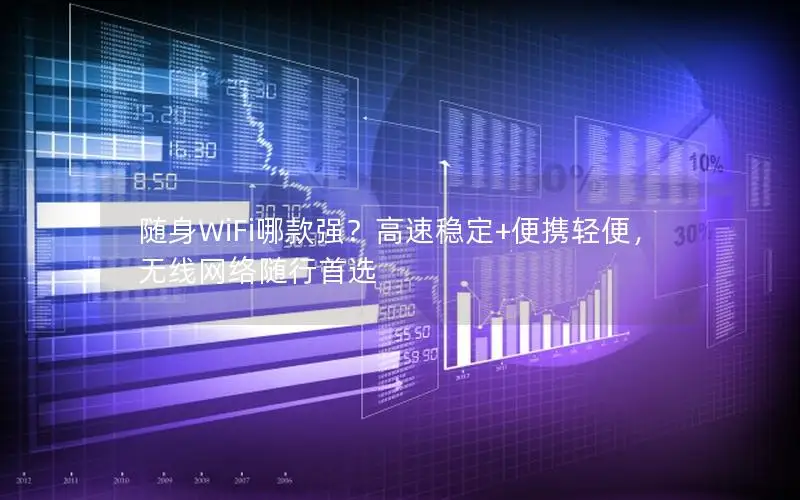 随身WiFi哪款强？高速稳定+便携轻便，无线网络随行首选