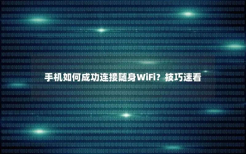 手机如何成功连接随身WiFi？技巧速看