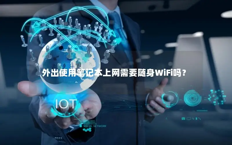 外出使用笔记本上网需要随身WiFi吗？